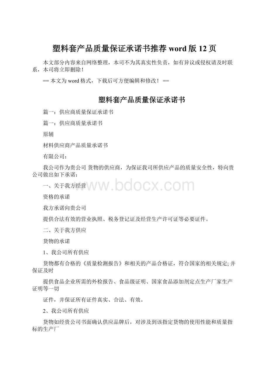 塑料套产品质量保证承诺书推荐word版 12页.docx