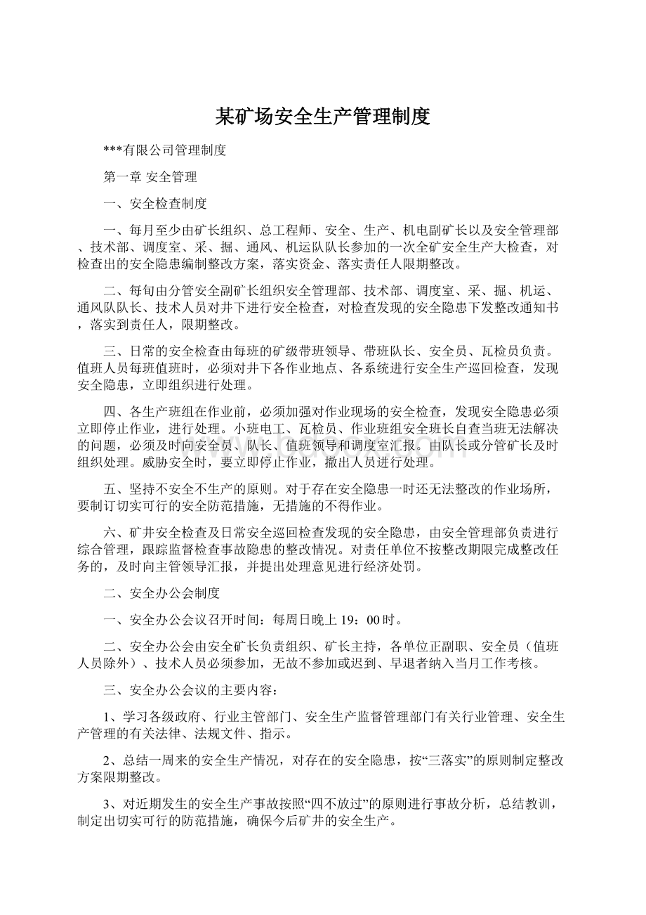 某矿场安全生产管理制度.docx