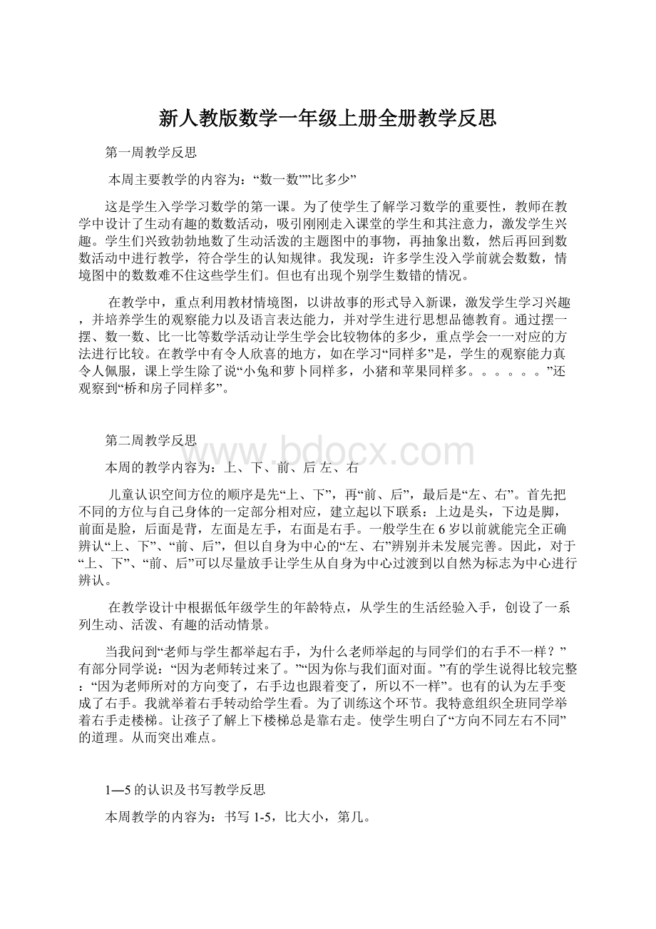 新人教版数学一年级上册全册教学反思Word文档下载推荐.docx