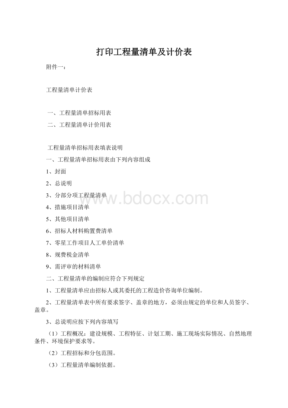 打印工程量清单及计价表Word文档格式.docx_第1页