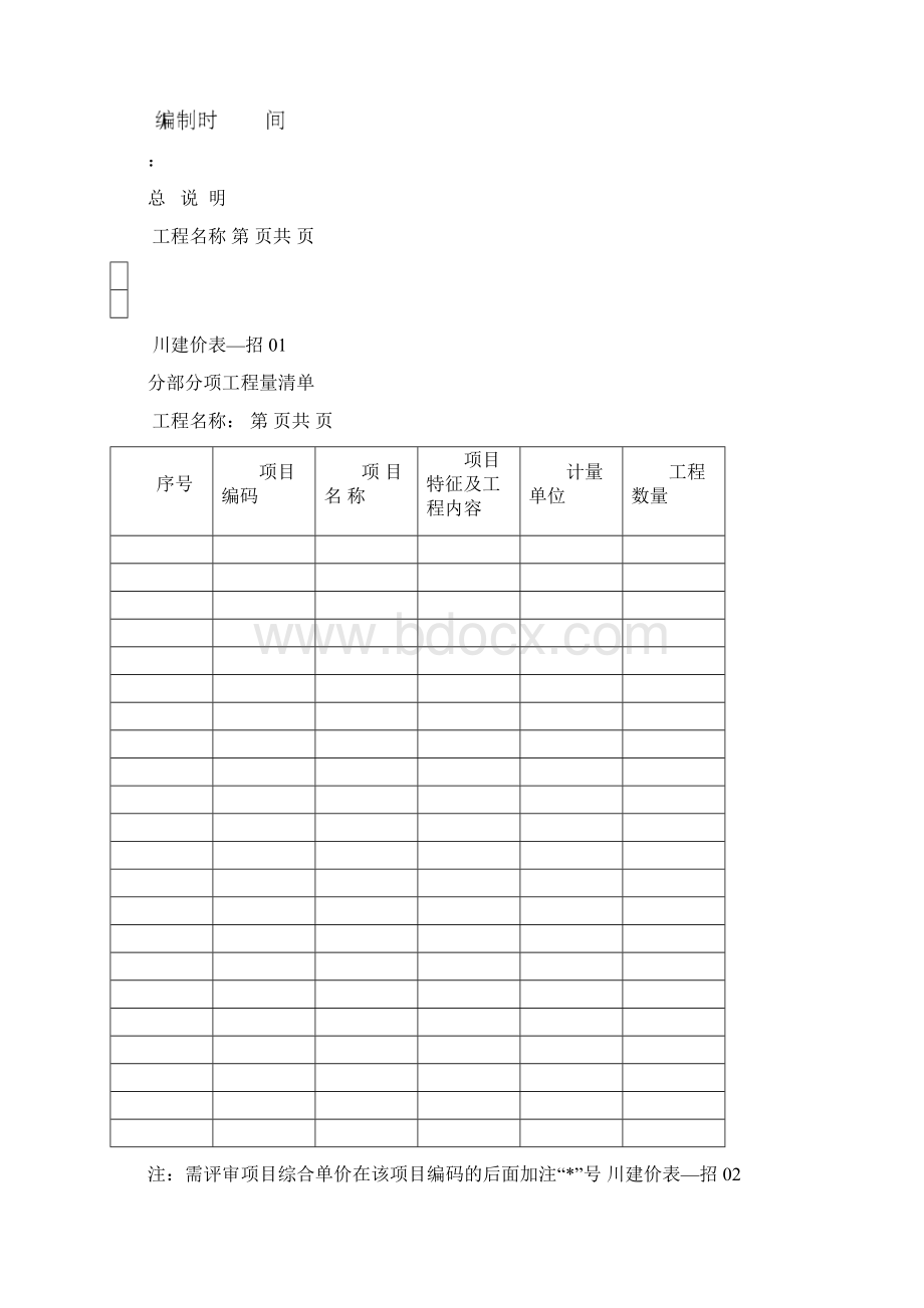 打印工程量清单及计价表Word文档格式.docx_第3页