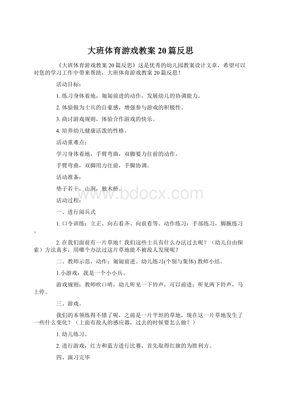 大班体育游戏教案20篇反思.docx