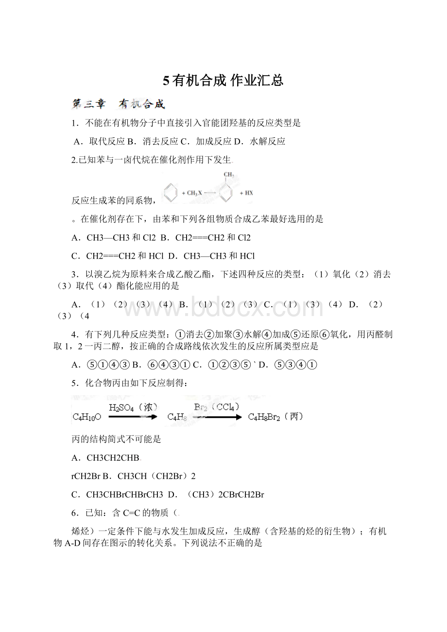 5有机合成 作业汇总.docx