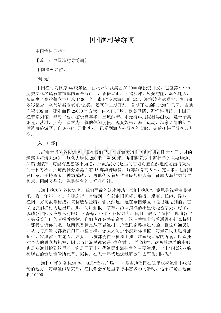 中国渔村导游词Word文档格式.docx