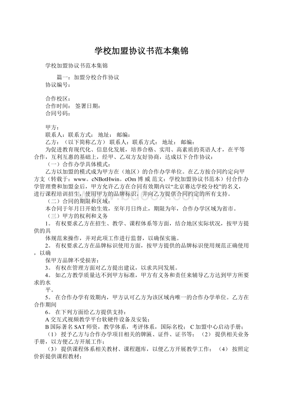 学校加盟协议书范本集锦.docx