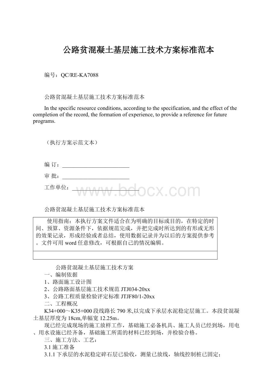 公路贫混凝土基层施工技术方案标准范本.docx_第1页