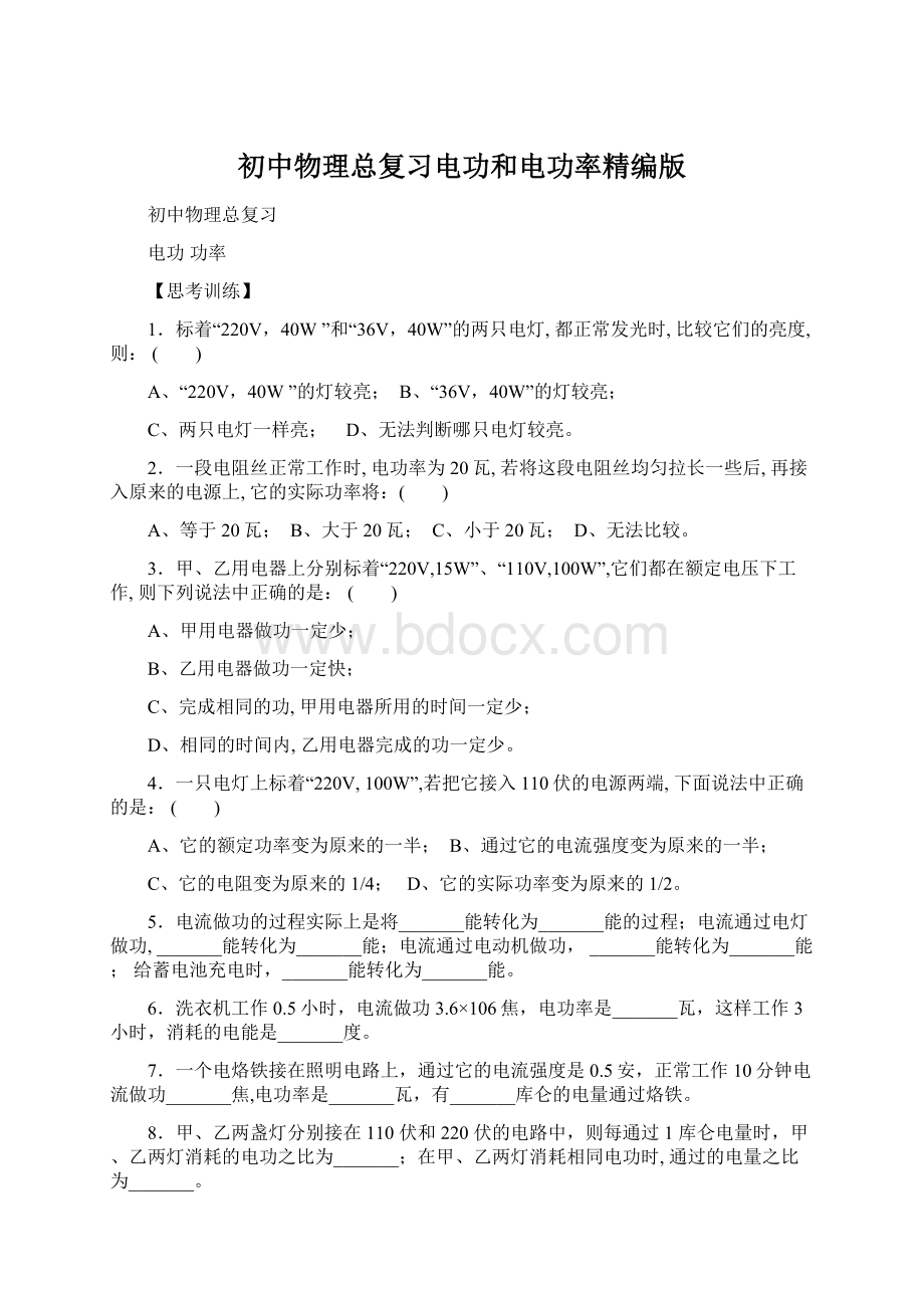 初中物理总复习电功和电功率精编版Word文档格式.docx