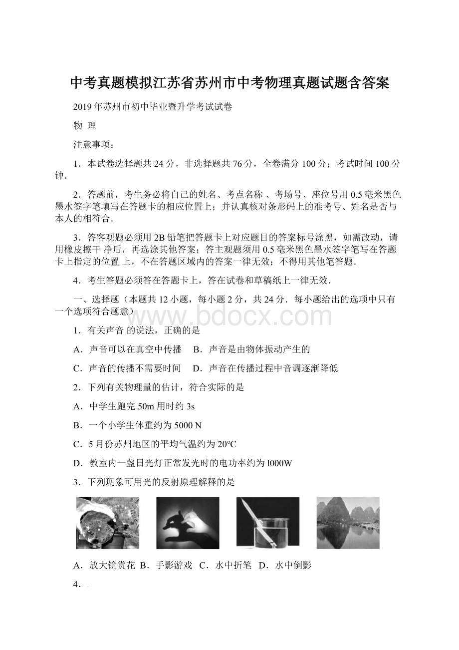 中考真题模拟江苏省苏州市中考物理真题试题含答案.docx_第1页