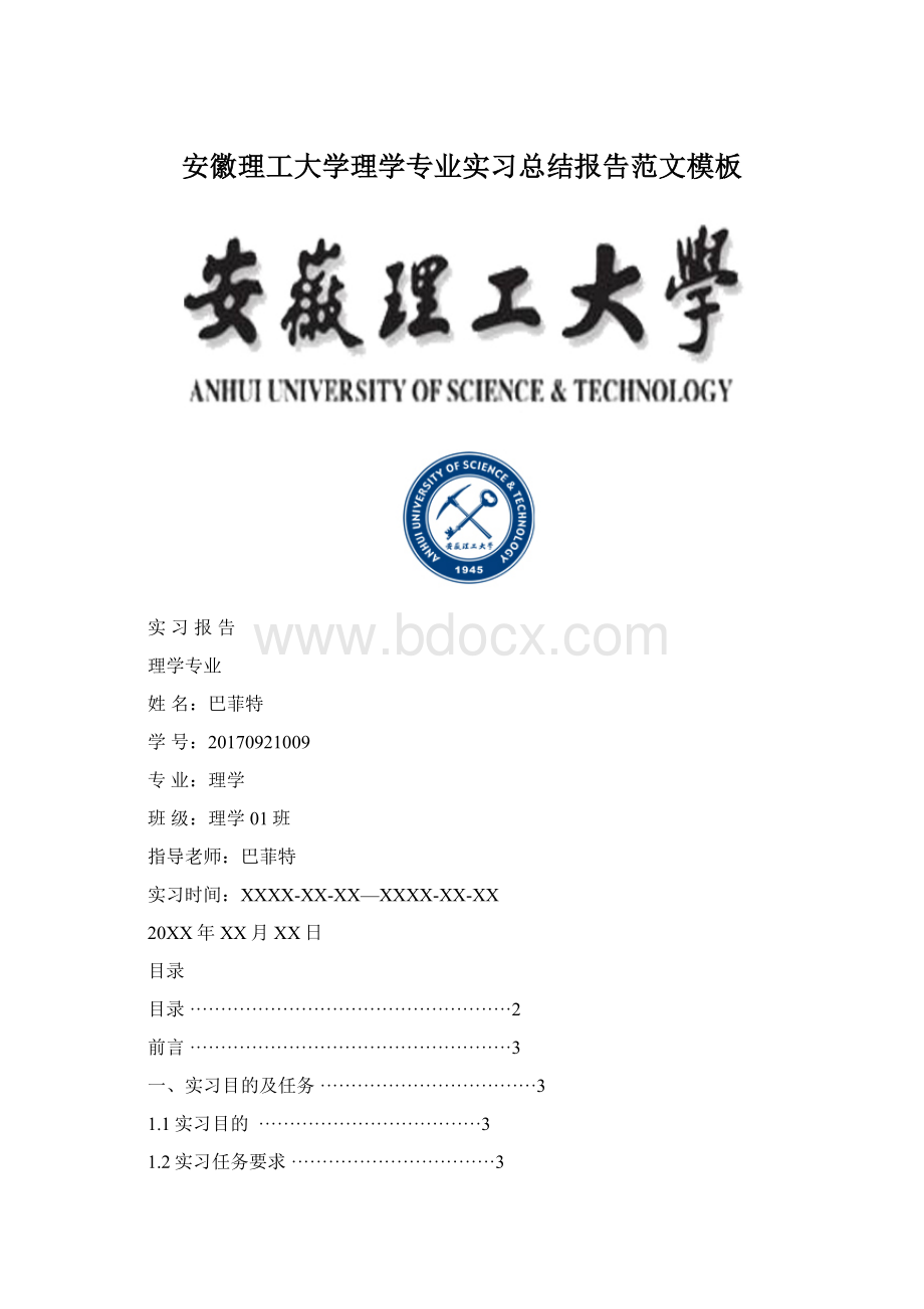 安徽理工大学理学专业实习总结报告范文模板.docx