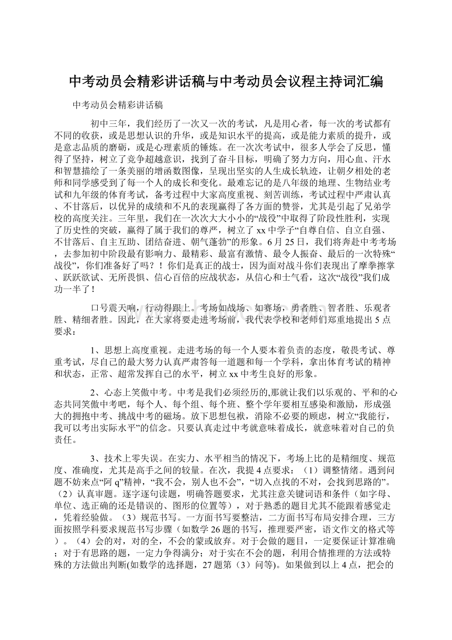 中考动员会精彩讲话稿与中考动员会议程主持词汇编Word格式文档下载.docx_第1页