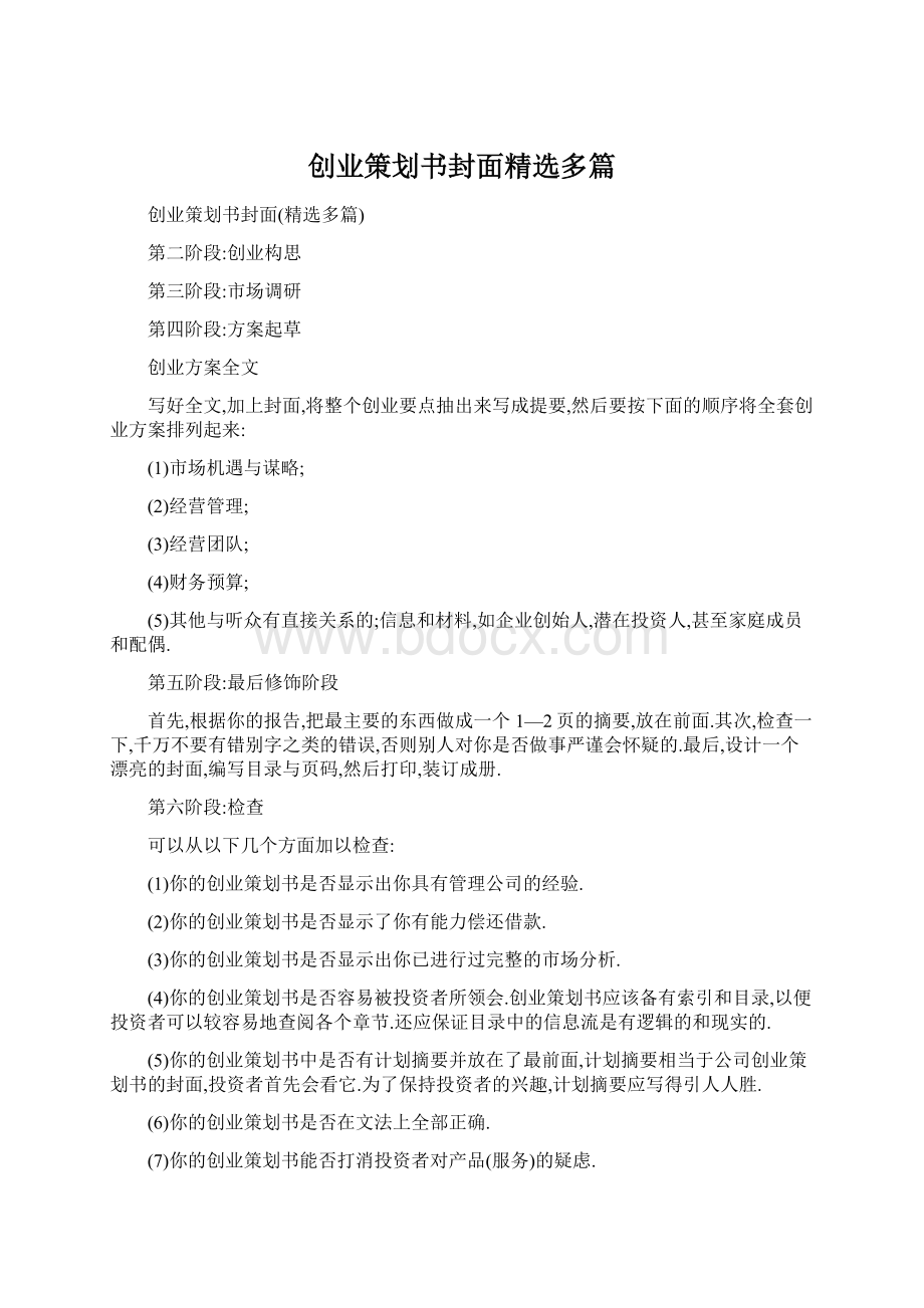 创业策划书封面精选多篇Word文件下载.docx