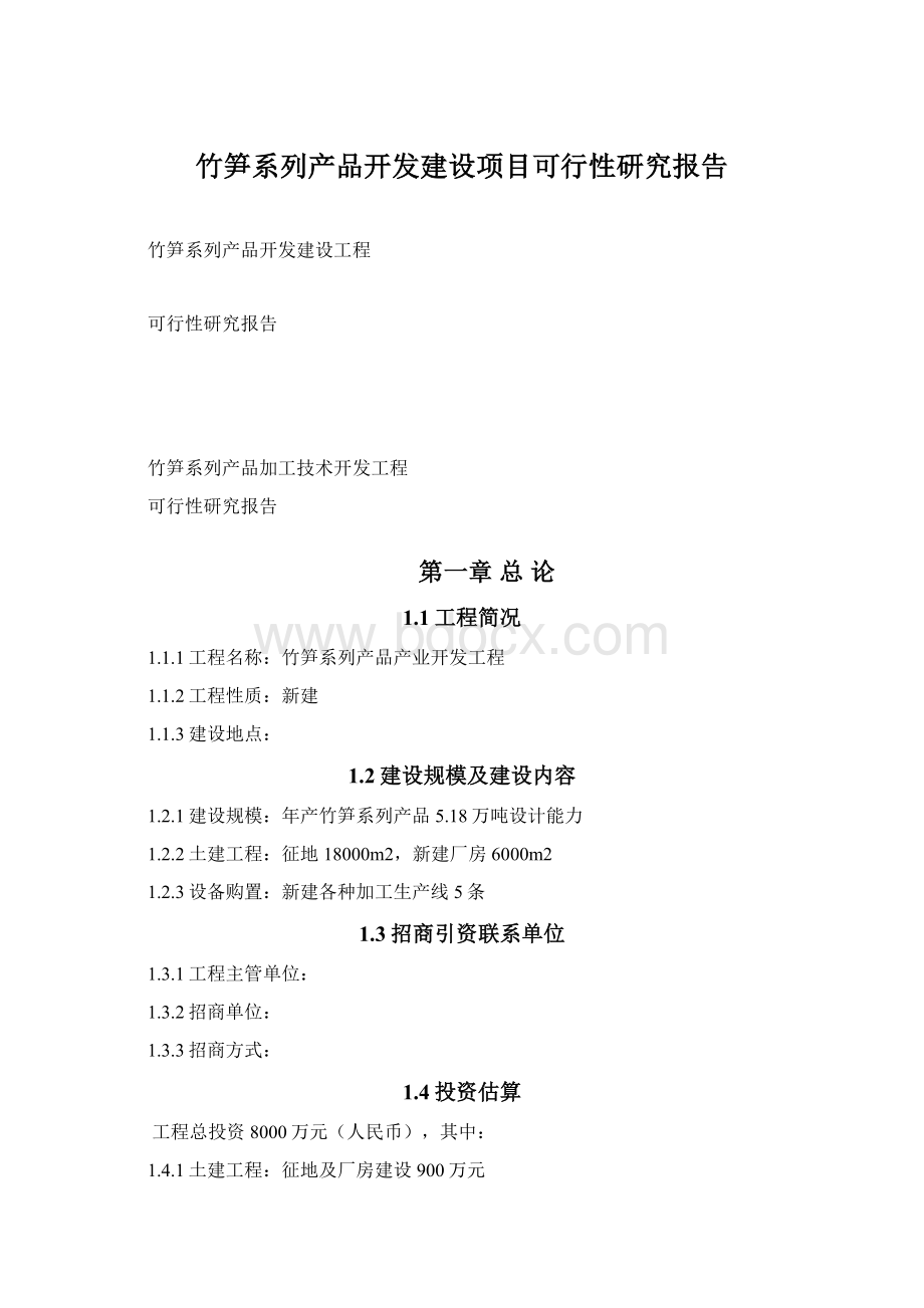 竹笋系列产品开发建设项目可行性研究报告文档格式.docx_第1页