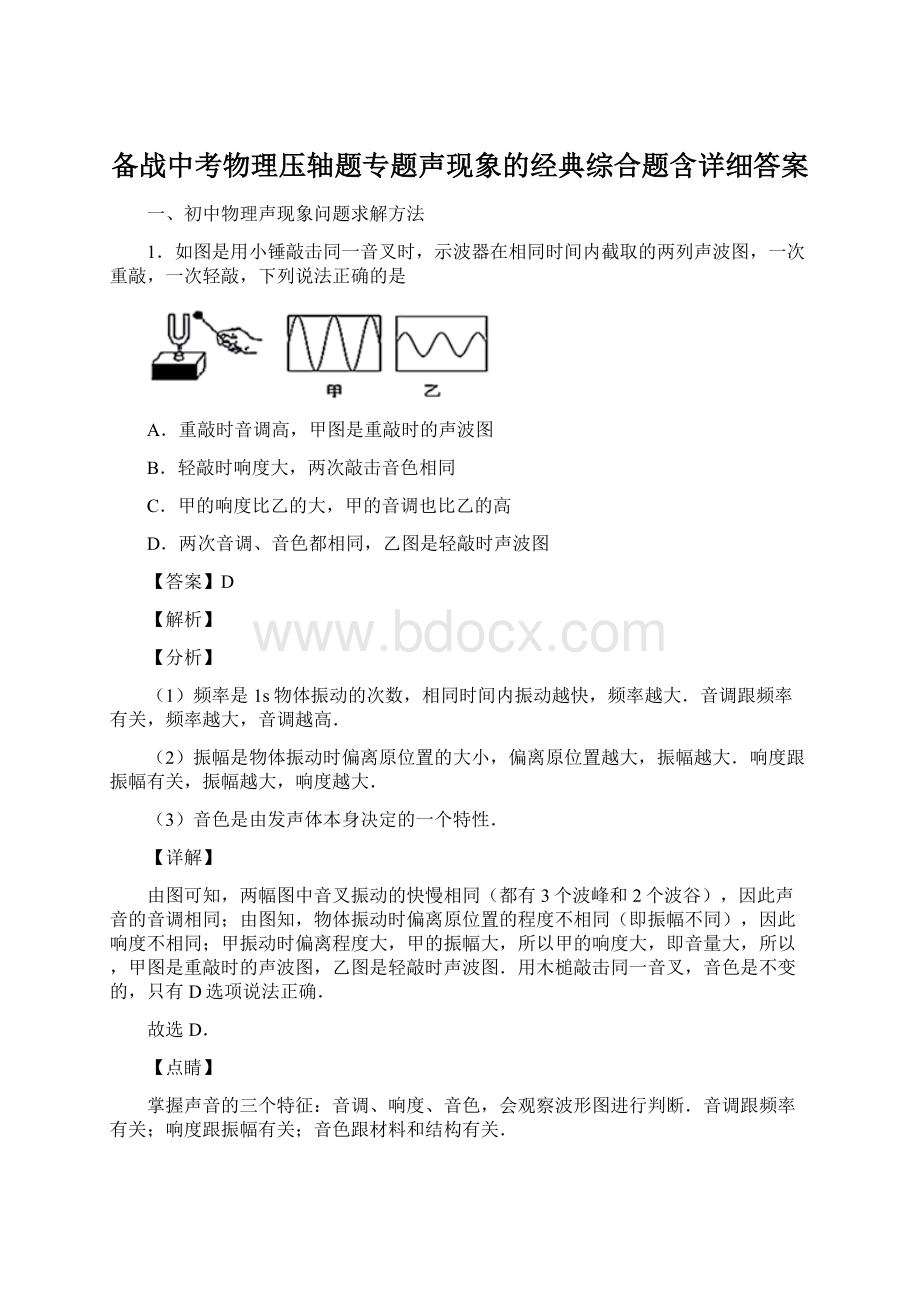 备战中考物理压轴题专题声现象的经典综合题含详细答案文档格式.docx