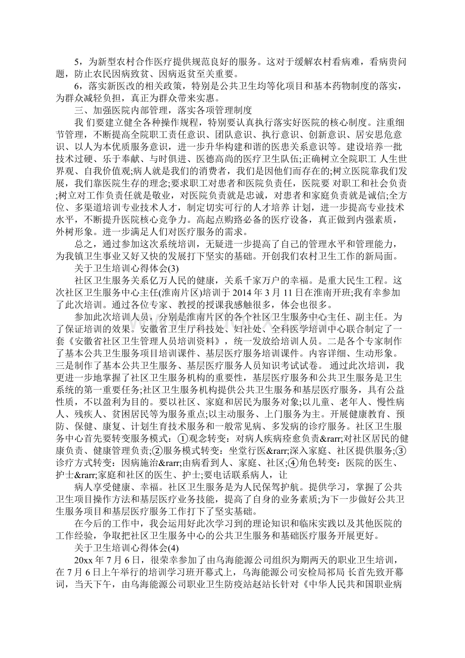 关于卫生培训心得体会5篇.docx_第3页