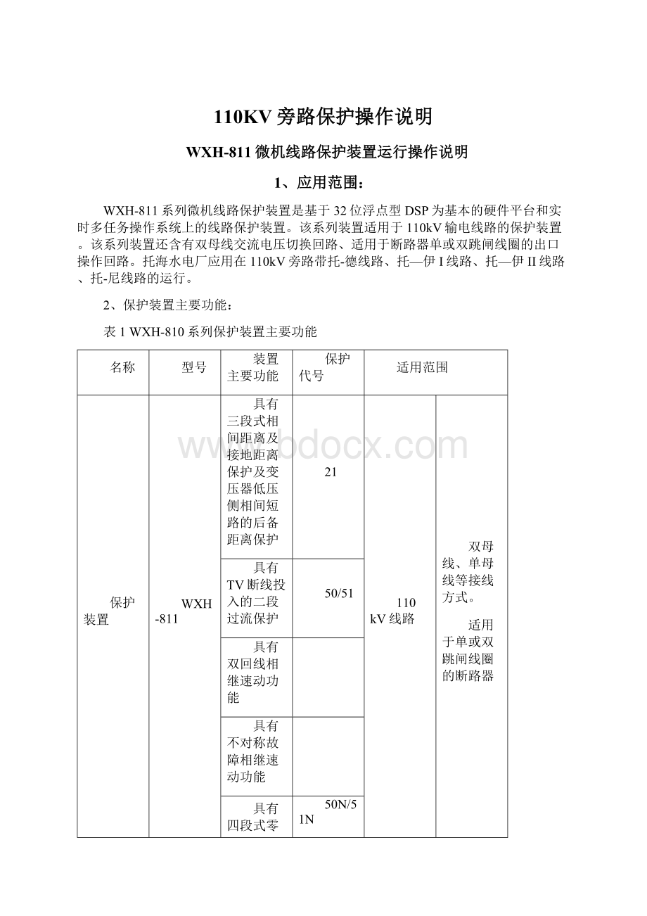 110KV旁路保护操作说明.docx_第1页