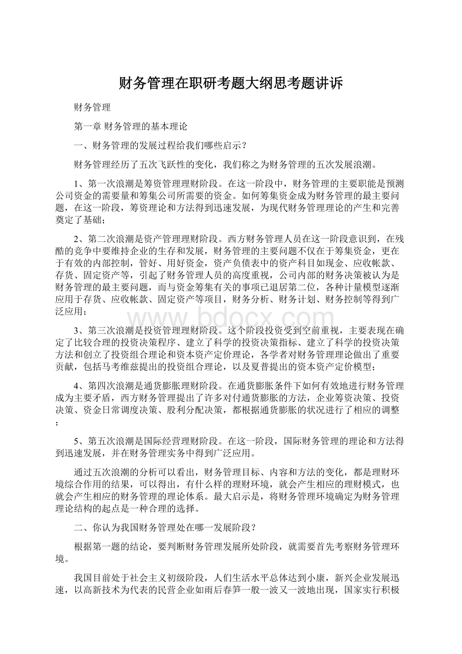 财务管理在职研考题大纲思考题讲诉Word格式文档下载.docx_第1页