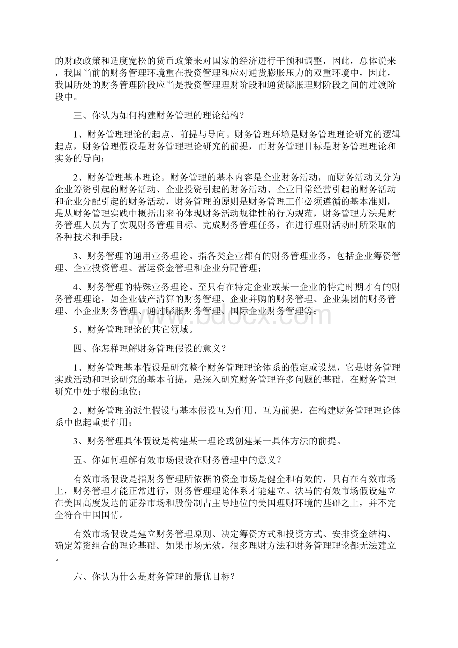 财务管理在职研考题大纲思考题讲诉Word格式文档下载.docx_第2页