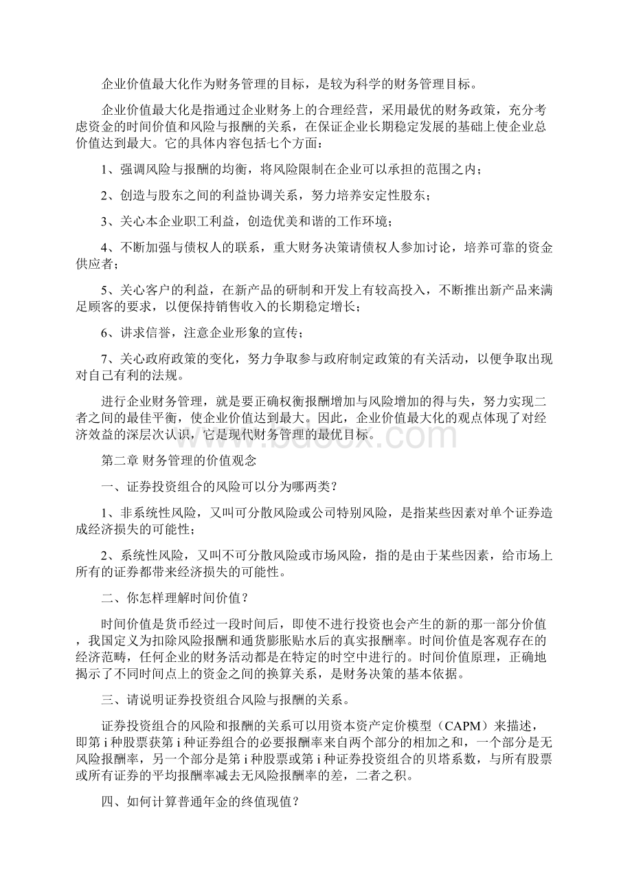 财务管理在职研考题大纲思考题讲诉.docx_第3页