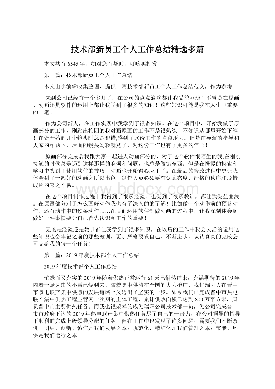 技术部新员工个人工作总结精选多篇.docx_第1页