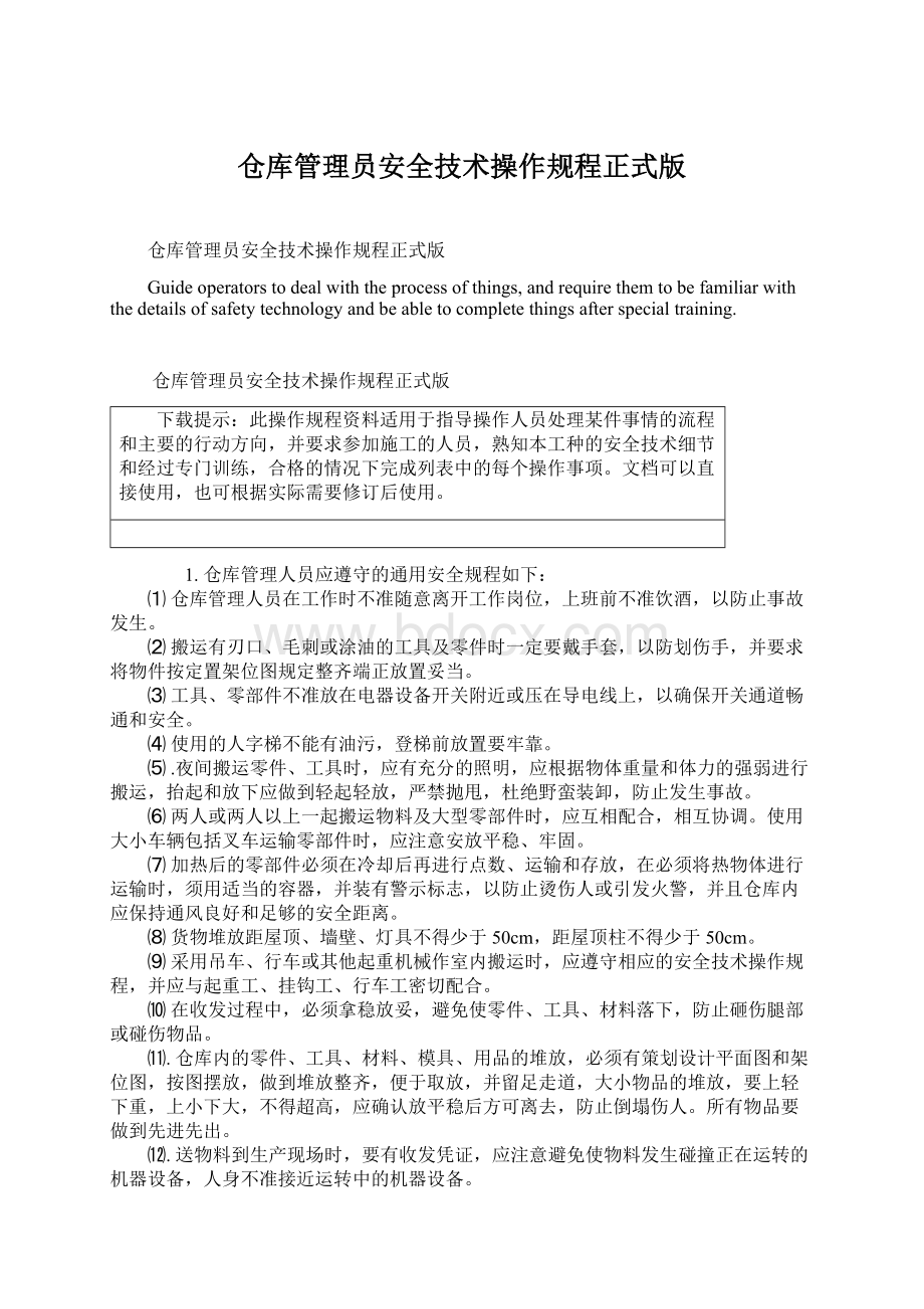 仓库管理员安全技术操作规程正式版Word格式文档下载.docx_第1页