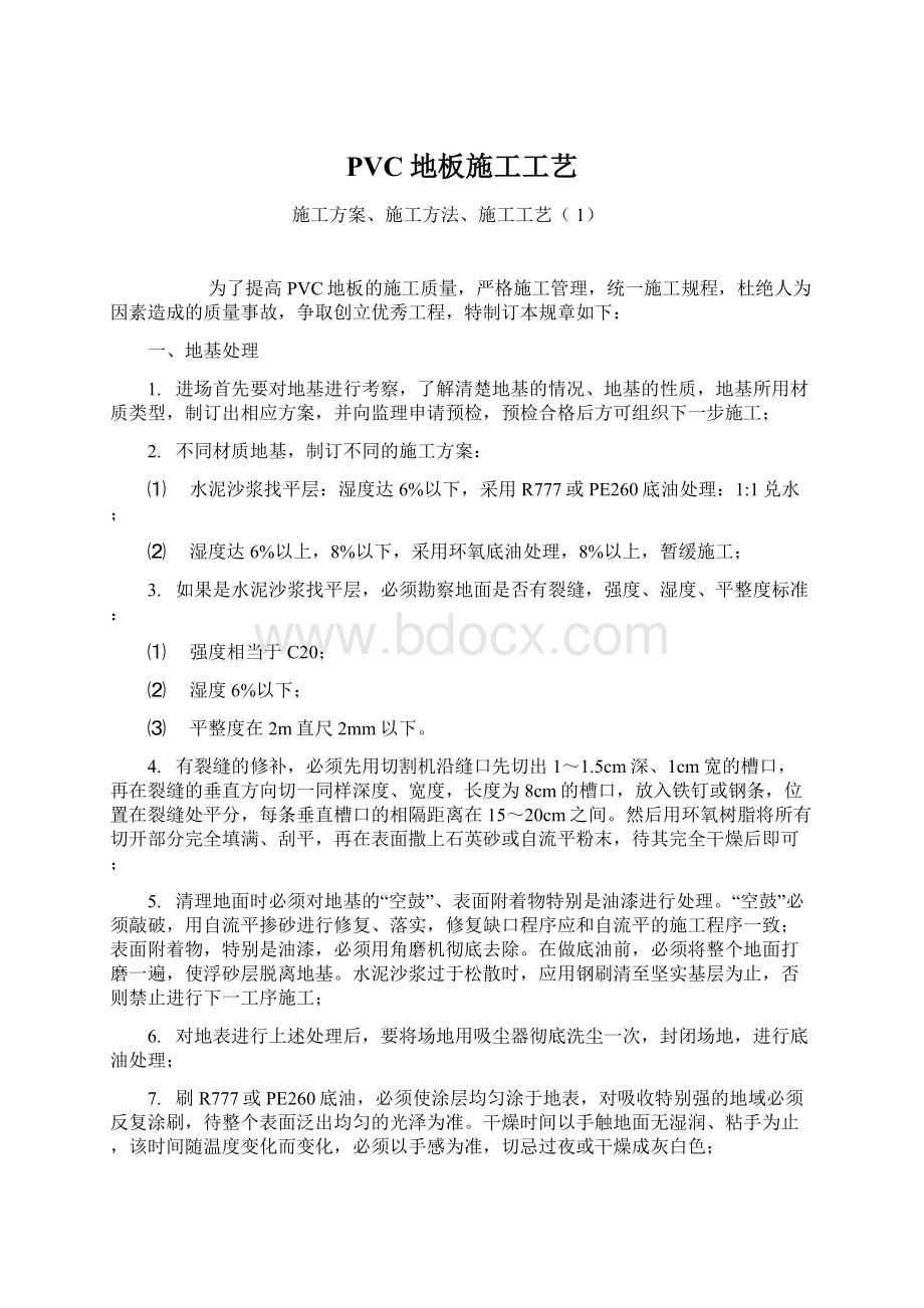 PVC地板施工工艺Word文档下载推荐.docx_第1页