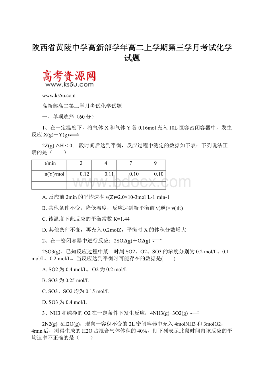 陕西省黄陵中学高新部学年高二上学期第三学月考试化学试题文档格式.docx