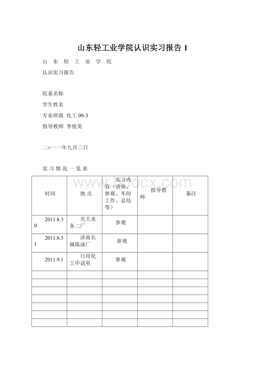 山东轻工业学院认识实习报告1.docx