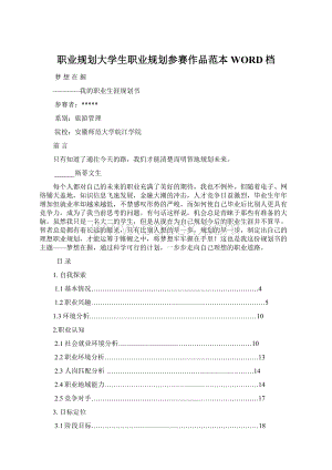 职业规划大学生职业规划参赛作品范本WORD档.docx