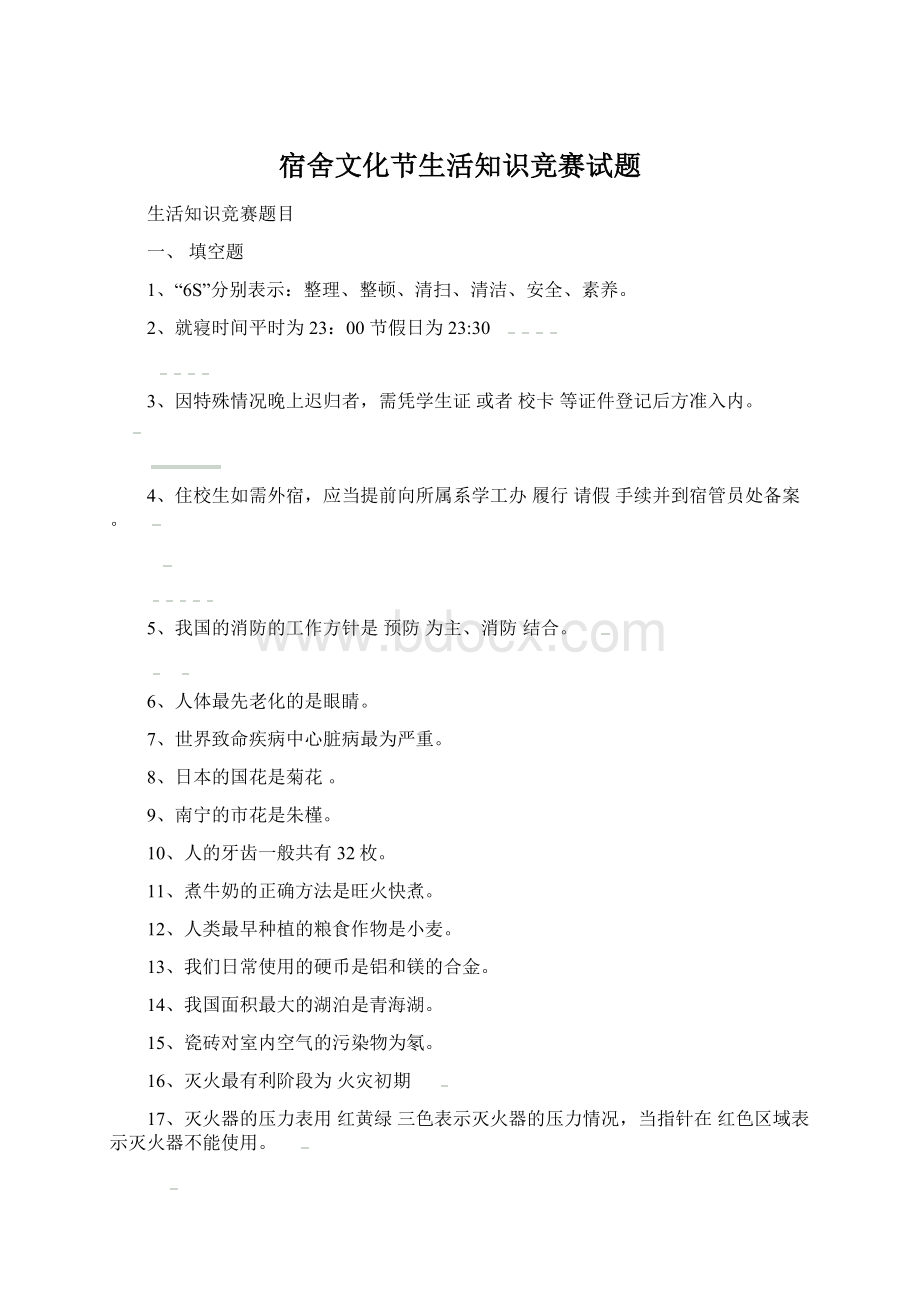 宿舍文化节生活知识竞赛试题.docx_第1页