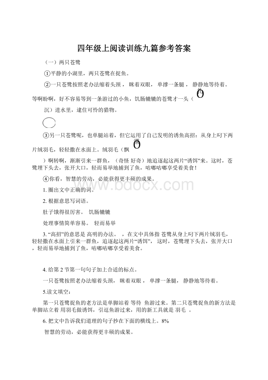 四年级上阅读训练九篇参考答案.docx