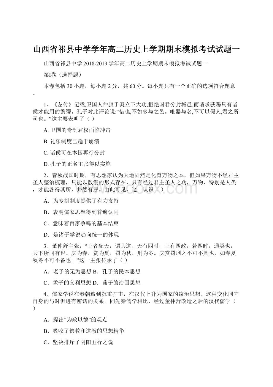 山西省祁县中学学年高二历史上学期期末模拟考试试题一Word文档下载推荐.docx