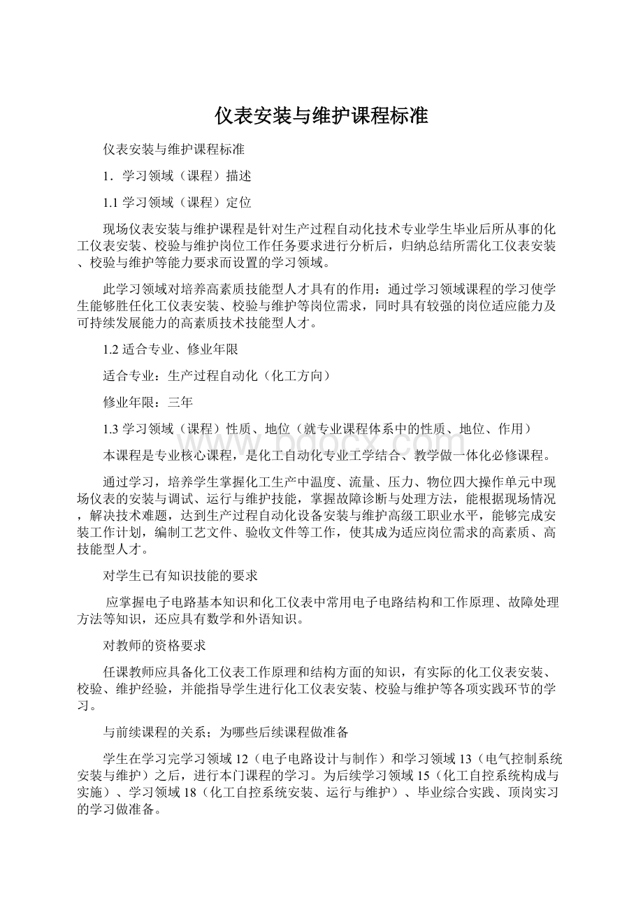 仪表安装与维护课程标准Word下载.docx_第1页