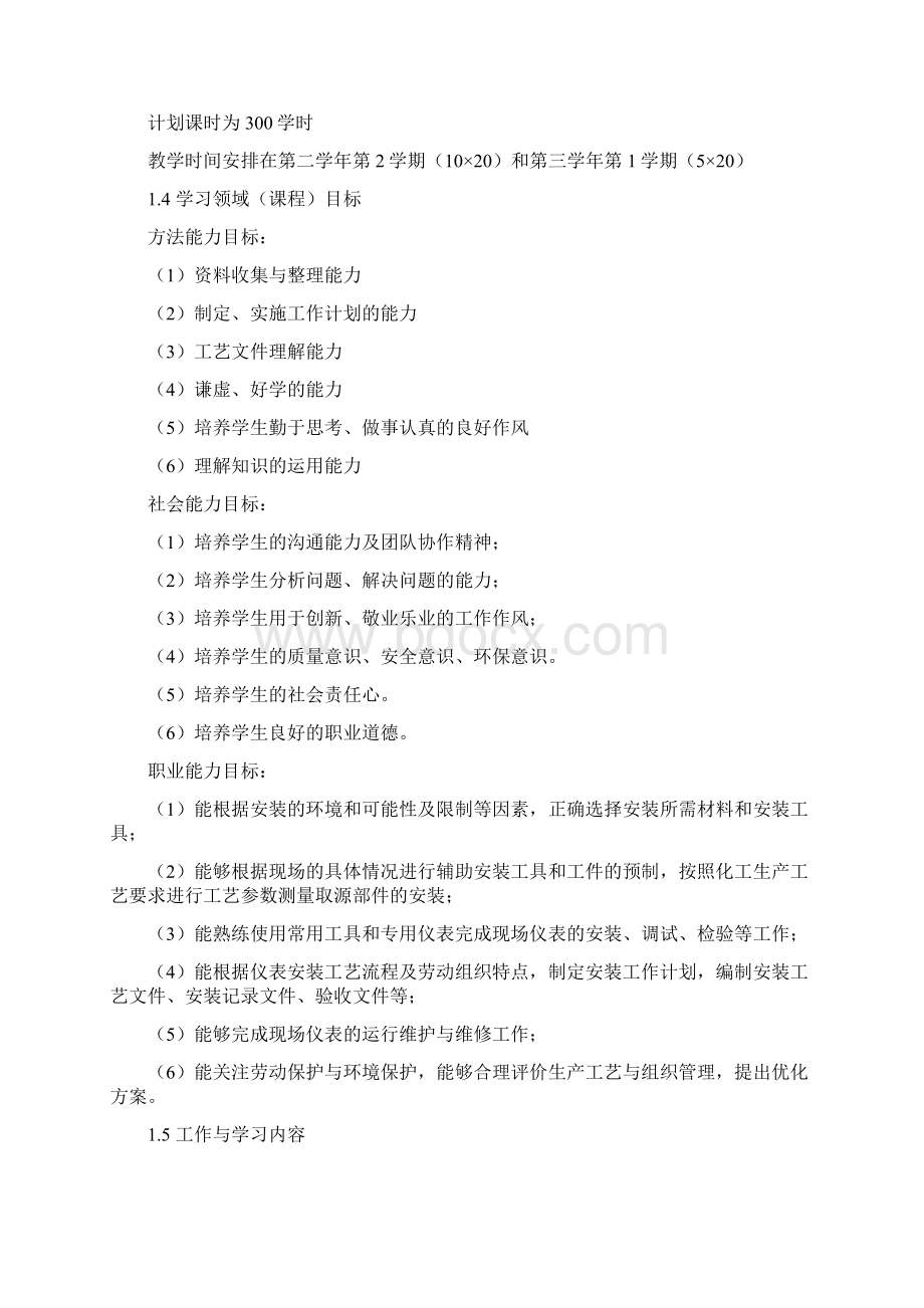 仪表安装与维护课程标准.docx_第2页