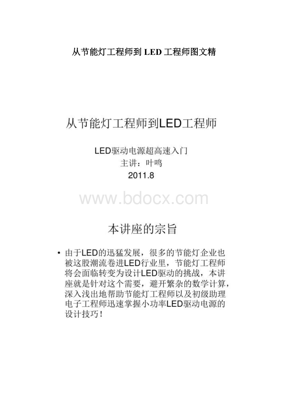 从节能灯工程师到LED工程师图文精.docx_第1页