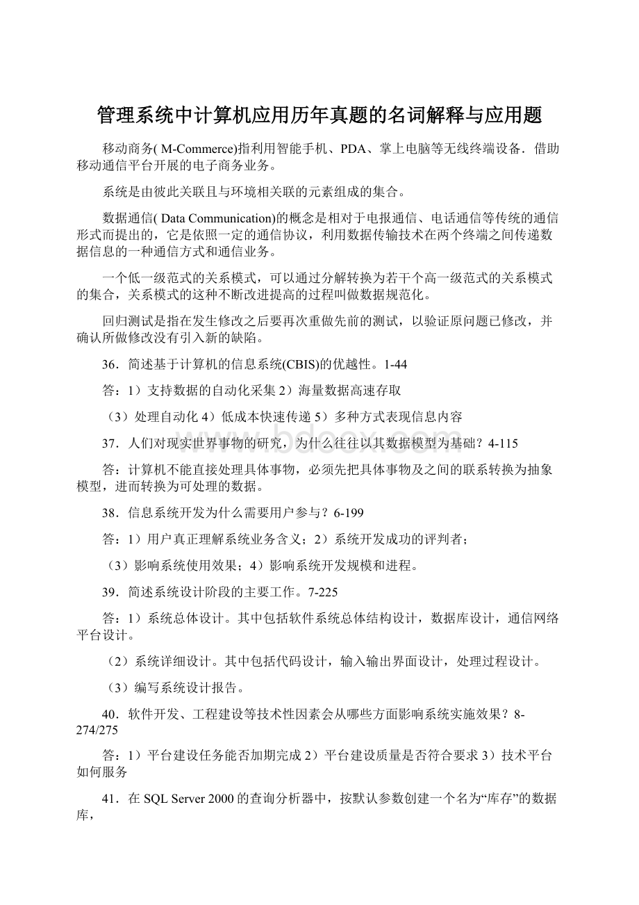 管理系统中计算机应用历年真题的名词解释与应用题Word文档下载推荐.docx