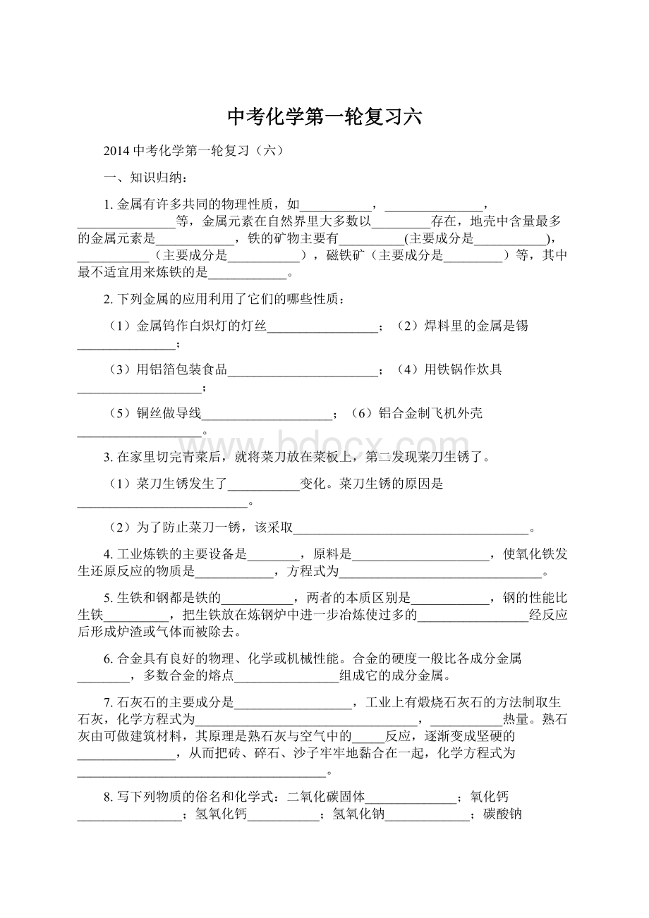 中考化学第一轮复习六Word下载.docx