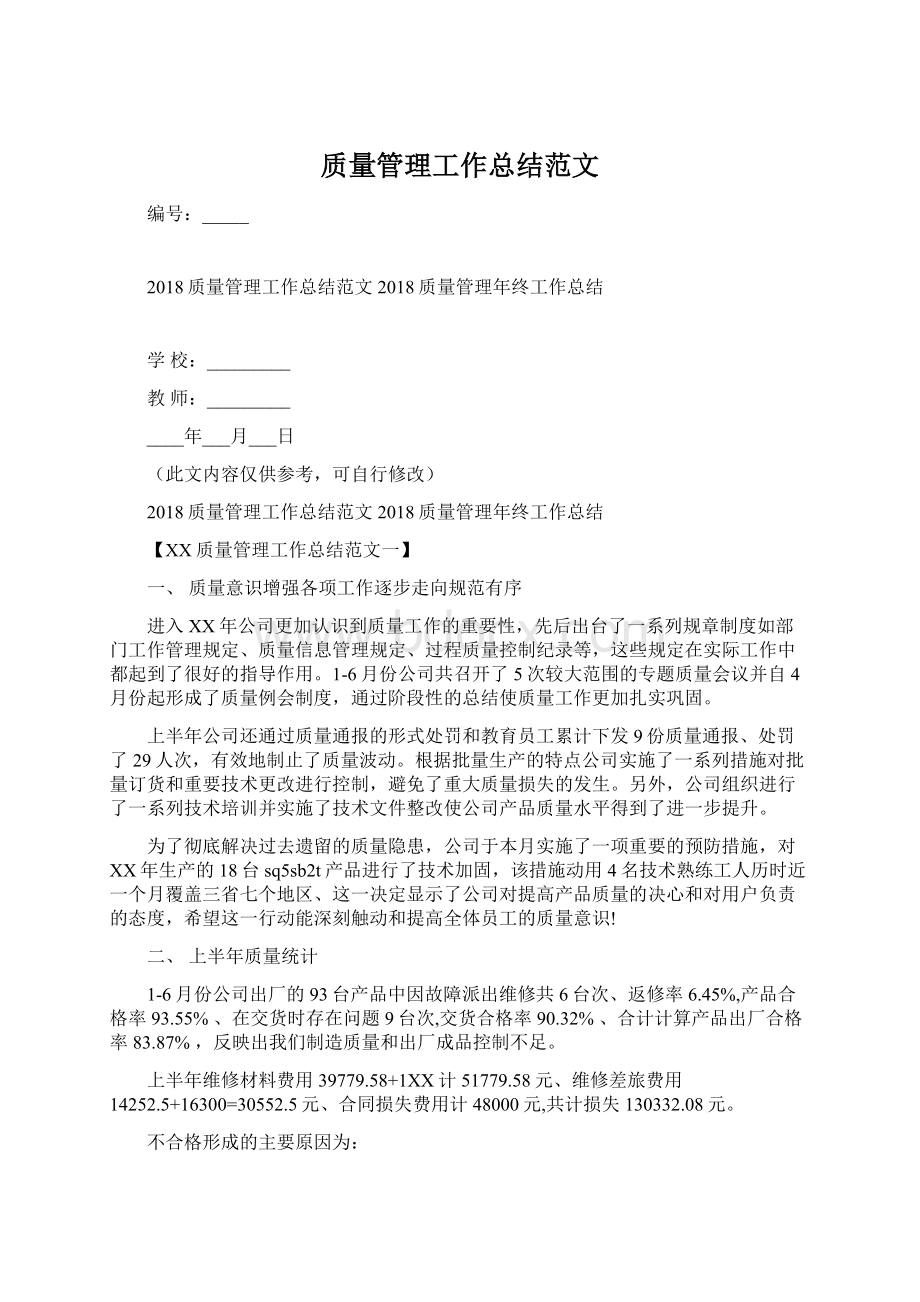 质量管理工作总结范文文档格式.docx_第1页