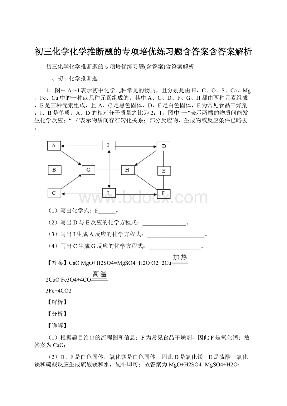 初三化学化学推断题的专项培优练习题含答案含答案解析.docx_第1页