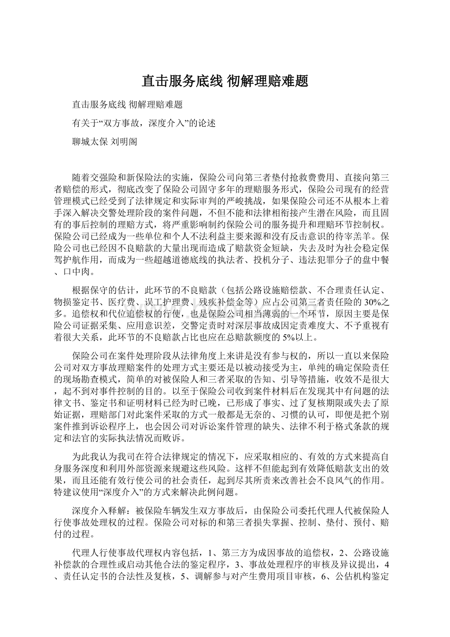 直击服务底线 彻解理赔难题.docx