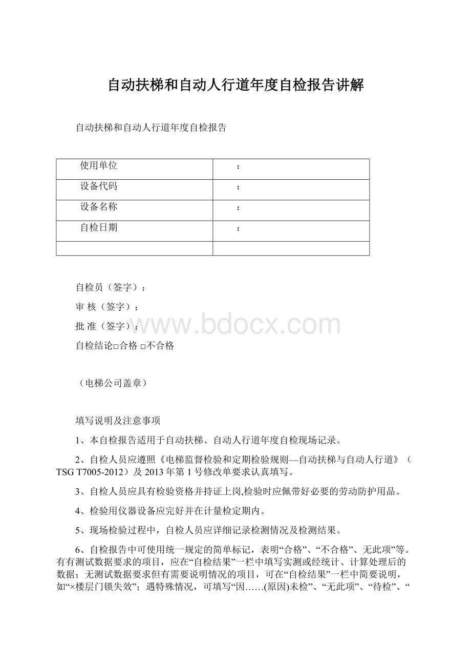 自动扶梯和自动人行道年度自检报告讲解.docx