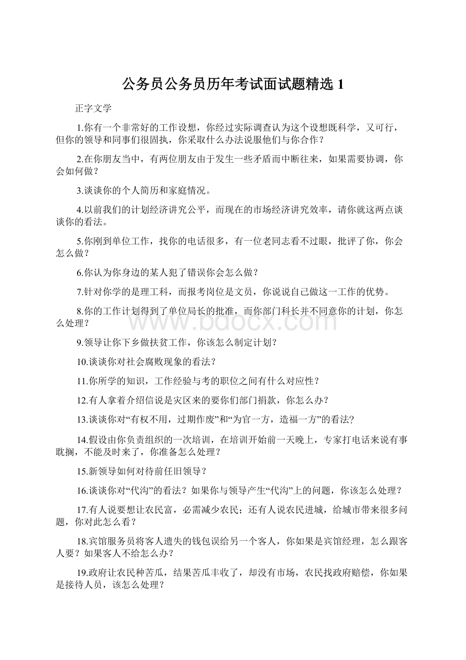 公务员公务员历年考试面试题精选1Word格式文档下载.docx_第1页