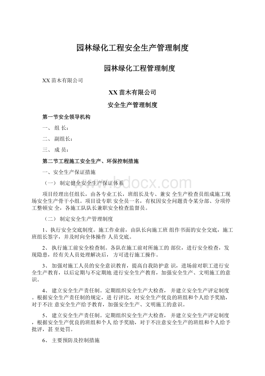 园林绿化工程安全生产管理制度.docx_第1页