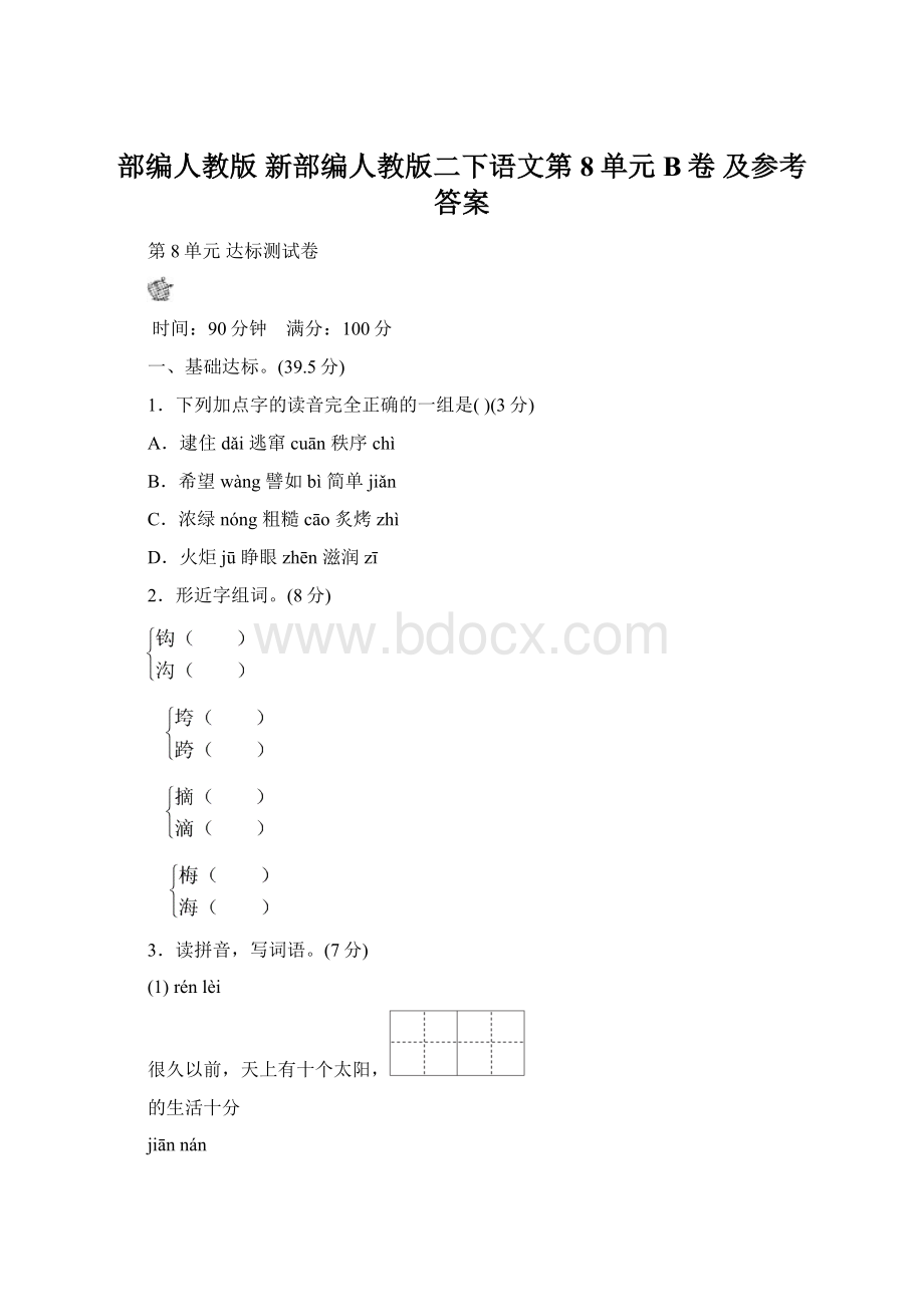 部编人教版 新部编人教版二下语文第8单元B卷 及参考答案Word文件下载.docx