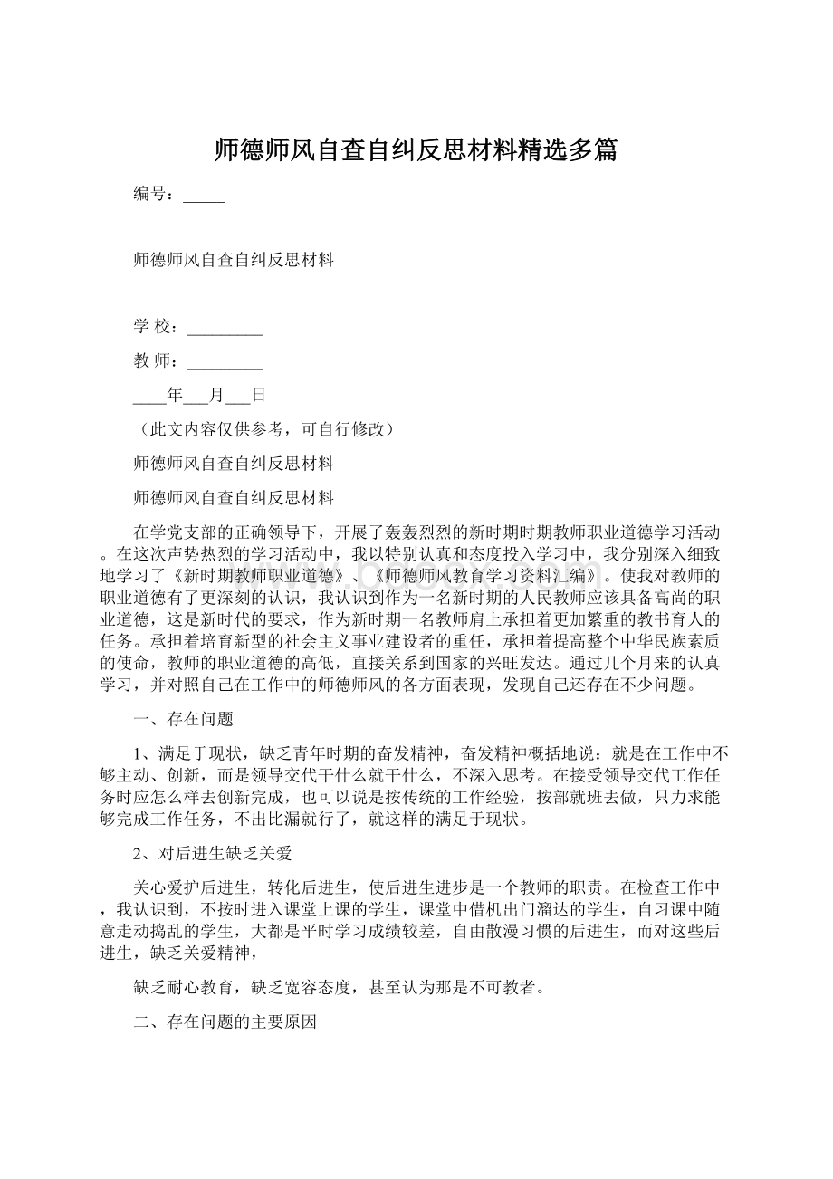 师德师风自查自纠反思材料精选多篇Word文档下载推荐.docx