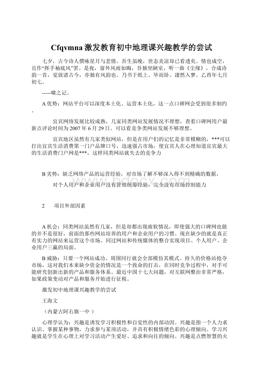 Cfqvmna激发教育初中地理课兴趣教学的尝试.docx_第1页