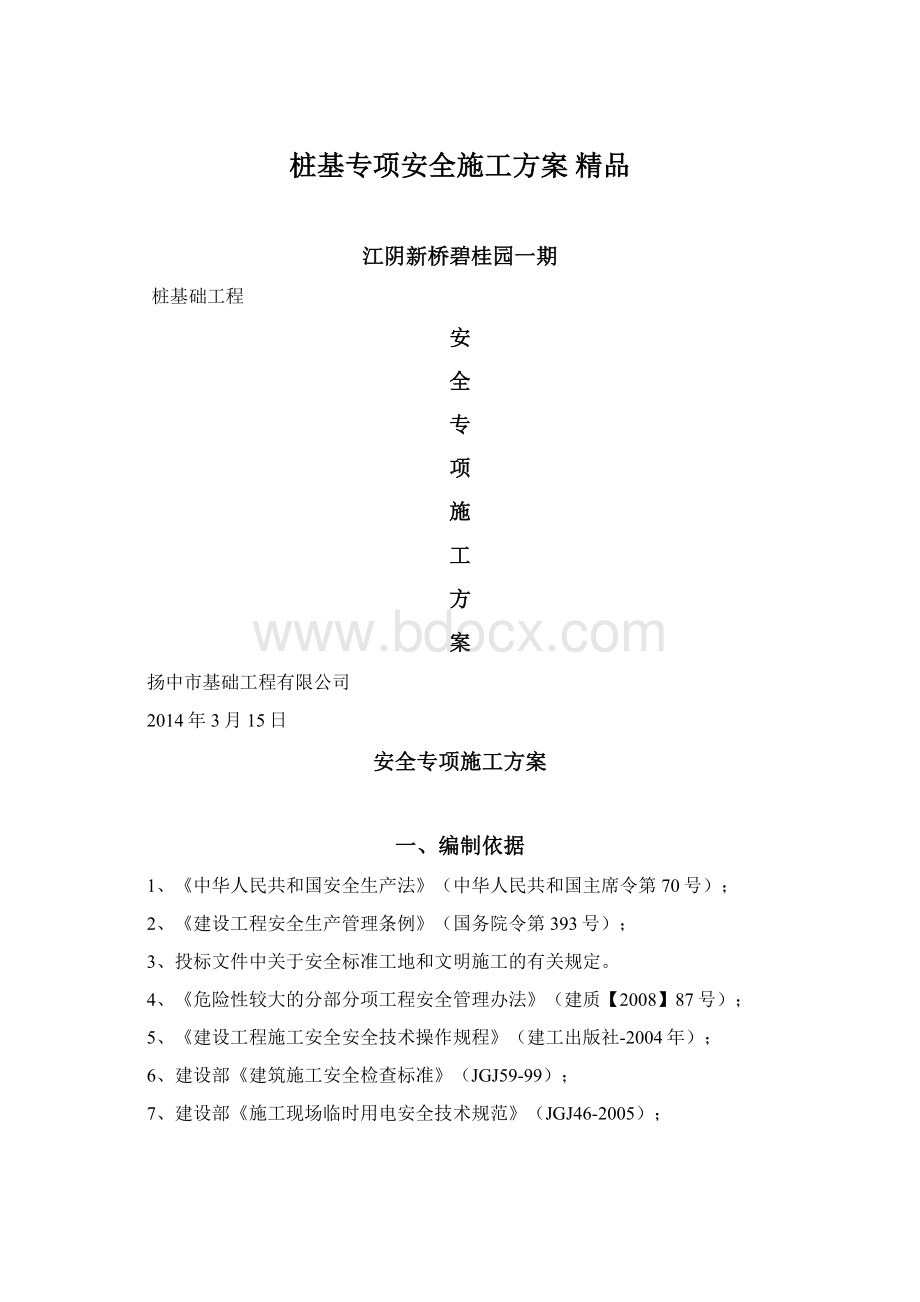 桩基专项安全施工方案 精品.docx_第1页