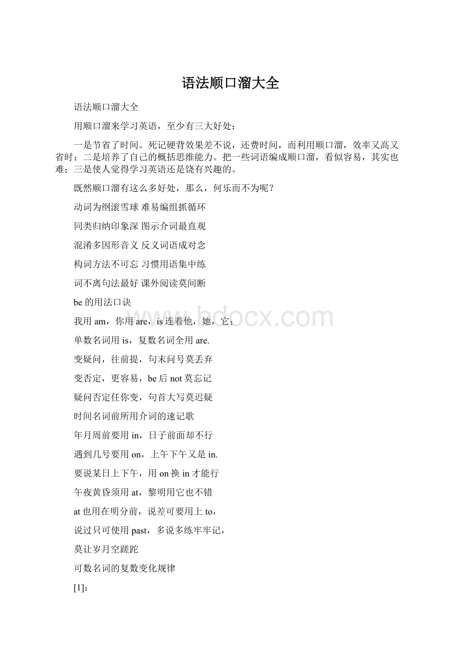 语法顺口溜大全.docx