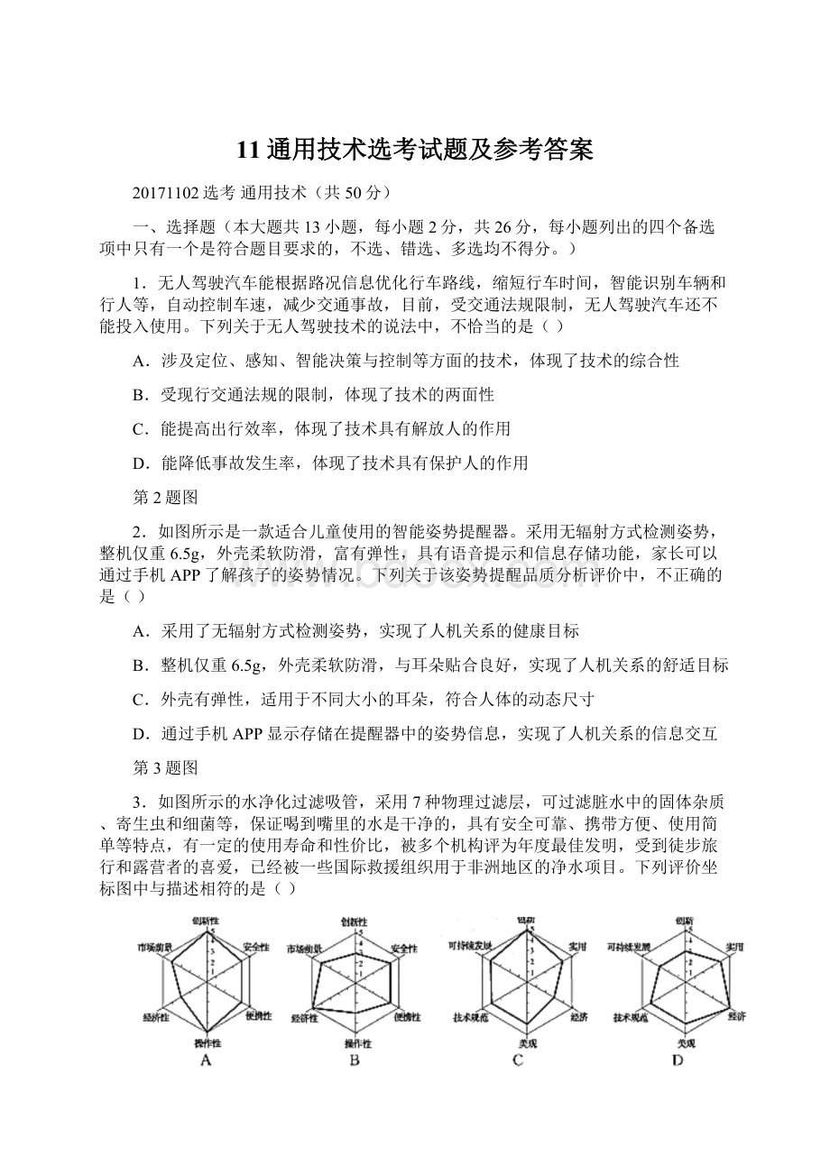 11通用技术选考试题及参考答案.docx