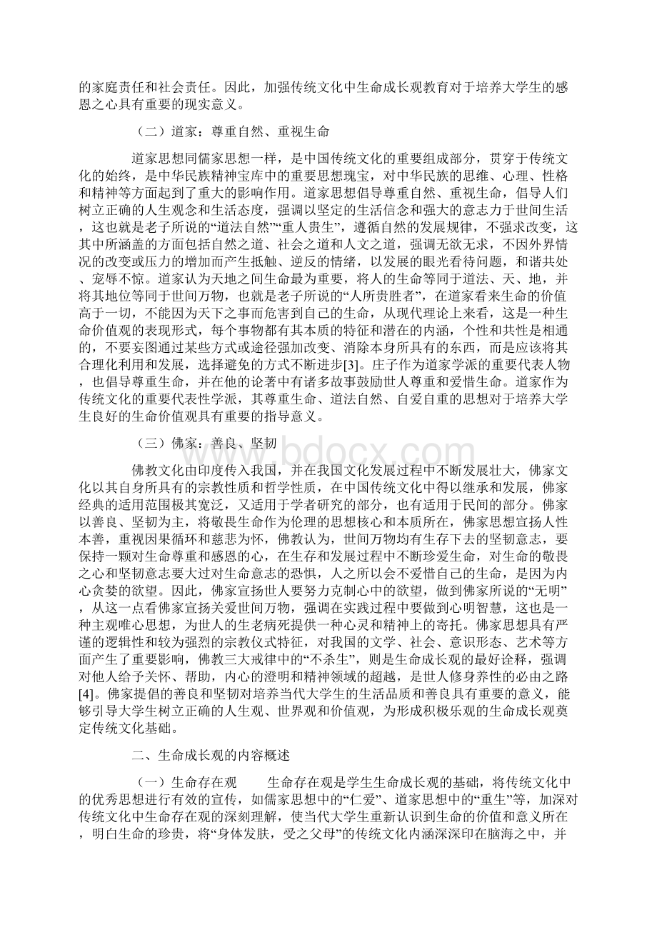 基于生命成长的大学生传统文化教学实践与研究Word下载.docx_第2页