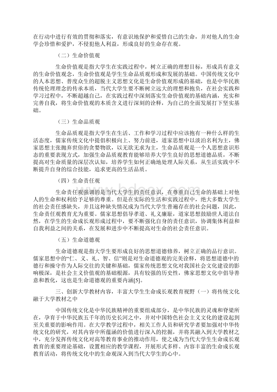 基于生命成长的大学生传统文化教学实践与研究Word下载.docx_第3页